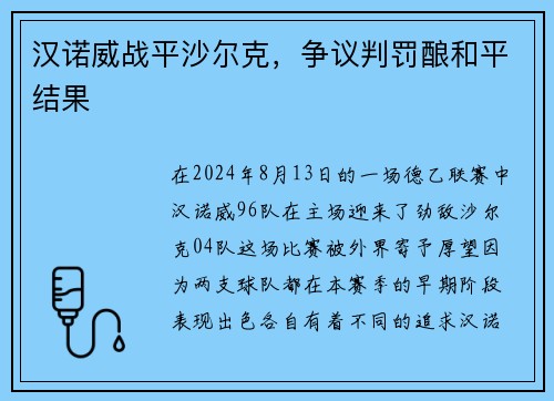 汉诺威战平沙尔克，争议判罚酿和平结果
