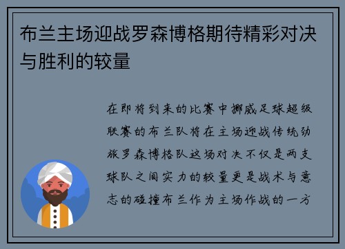 布兰主场迎战罗森博格期待精彩对决与胜利的较量