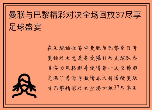 曼联与巴黎精彩对决全场回放37尽享足球盛宴